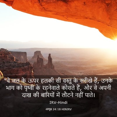 Picture 03 - अय्यूब 24:18 HINIRV - “वे जल के ऊपर हलकी - Bible Verse Picture