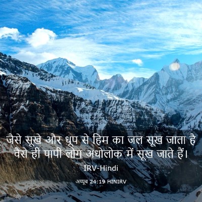Picture 03 - अय्यूब 24:19 HINIRV - जैसे सूखे और धूप से - Bible Verse Picture