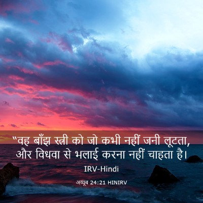 Picture 03 - अय्यूब 24:21 HINIRV - “वह बाँझ स्त्री को - Bible Verse Picture