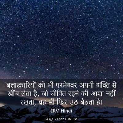 Picture 03 - अय्यूब 24:22 HINIRV - बलात्कारियों को - Bible Verse Picture