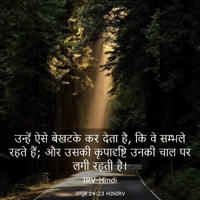 Picture 03 - अय्यूब 24:23 HINIRV - उन्हें ऐसे बेखटके - Bible Verse Picture
