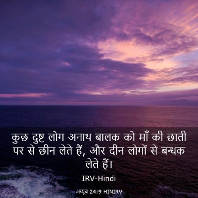 Picture 03 - अय्यूब 24:9 HINIRV - कुछ दुष्ट लोग अनाथ - Bible Verse Picture