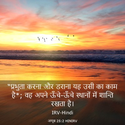 Picture 03 - अय्यूब 25:2 HINIRV - “प्रभुता करना और - Bible Verse Picture