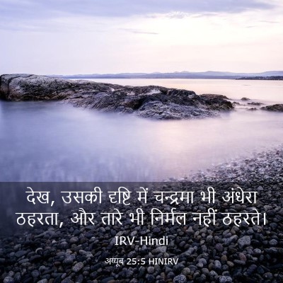 Picture 03 - अय्यूब 25:5 HINIRV - देख, उसकी दृष्टि - Bible Verse Picture
