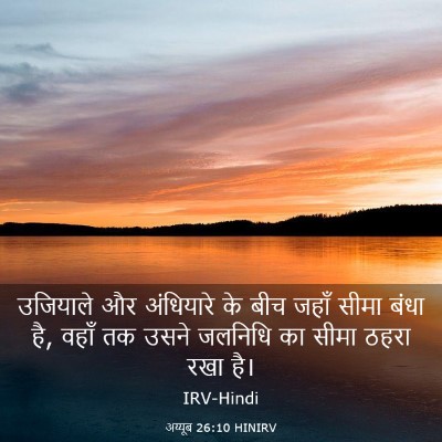 Picture 03 - अय्यूब 26:10 HINIRV - उजियाले और - Bible Verse Picture