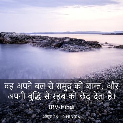 Picture 03 - अय्यूब 26:12 HINIRV - वह अपने बल से - Bible Verse Picture