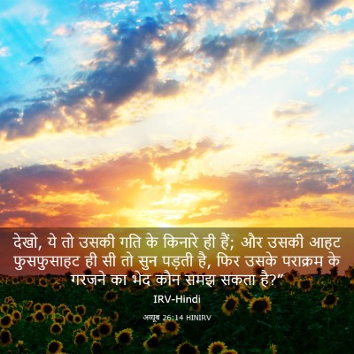 Picture 03 - अय्यूब 26:14 HINIRV - देखो, ये तो उसकी - Bible Verse Picture