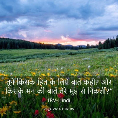 Picture 03 - अय्यूब 26:4 HINIRV - तूने किसके हित के - Bible Verse Picture