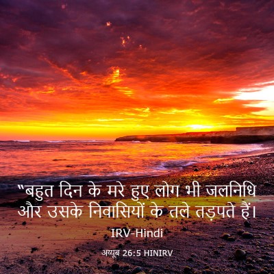 Picture 03 - अय्यूब 26:5 HINIRV - “बहुत दिन के मरे - Bible Verse Picture