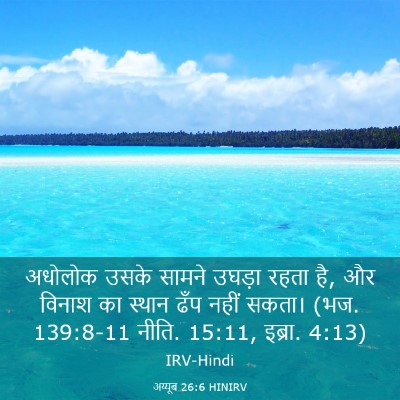 Picture 03 - अय्यूब 26:6 HINIRV - अधोलोक उसके सामने - Bible Verse Picture