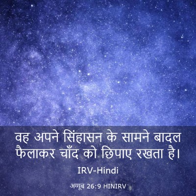 Picture 03 - अय्यूब 26:9 HINIRV - वह अपने सिंहासन के - Bible Verse Picture