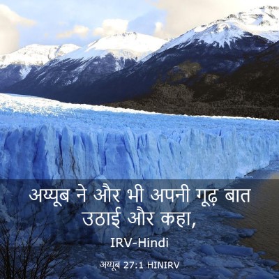 Picture 03 - अय्यूब 27:1 HINIRV - अय्यूब ने और भी - Bible Verse Picture