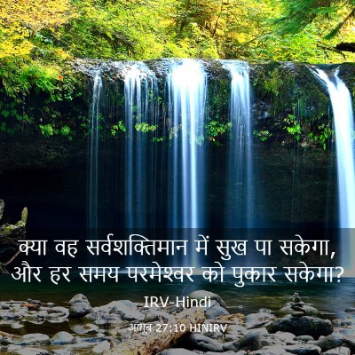 Picture 03 - अय्यूब 27:10 HINIRV - क्या वह - Bible Verse Picture