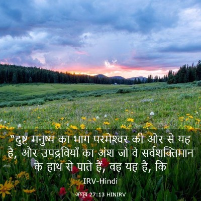 Picture 03 - अय्यूब 27:13 HINIRV - “दुष्ट मनुष्य का - Bible Verse Picture