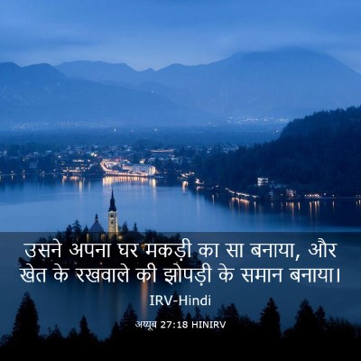 Picture 03 - अय्यूब 27:18 HINIRV - उसने अपना घर मकड़ी - Bible Verse Picture