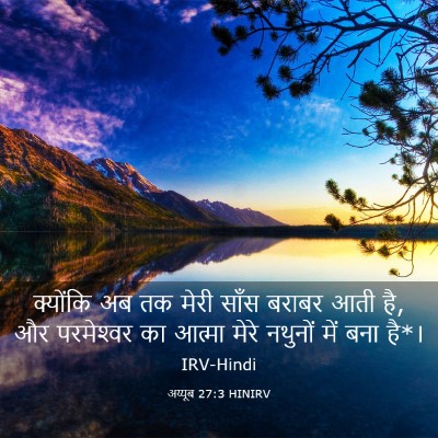 Picture 03 - अय्यूब 27:3 HINIRV - क्योंकि अब तक मेरी - Bible Verse Picture