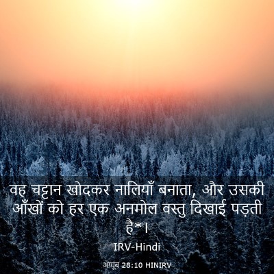 Picture 03 - अय्यूब 28:10 HINIRV - वह चट्टान खोदकर - Bible Verse Picture