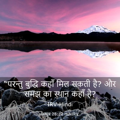 Picture 03 - अय्यूब 28:12 HINIRV - “परन्तु बुद्धि - Bible Verse Picture