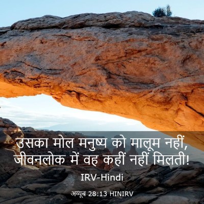 Picture 03 - अय्यूब 28:13 HINIRV - उसका मोल मनुष्य को - Bible Verse Picture