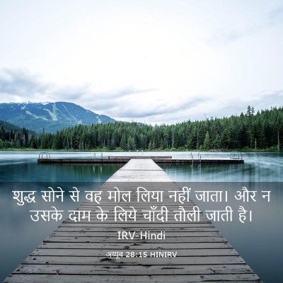 Picture 03 - अय्यूब 28:15 HINIRV - शुद्ध सोने से वह - Bible Verse Picture