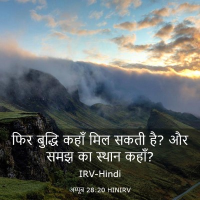 Picture 03 - अय्यूब 28:20 HINIRV - फिर बुद्धि कहाँ - Bible Verse Picture
