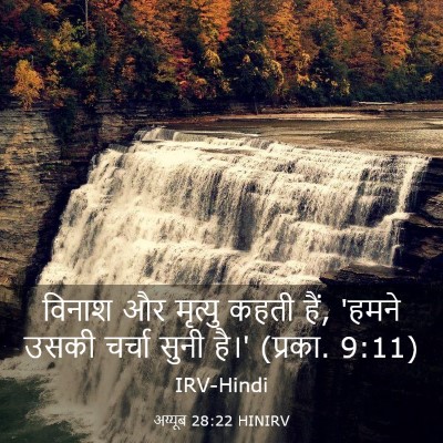 Picture 03 - अय्यूब 28:22 HINIRV - विनाश और मृत्यु - Bible Verse Picture