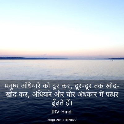 Picture 03 - अय्यूब 28:3 HINIRV - मनुष्य अंधियारे - Bible Verse Picture