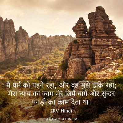 Picture 03 - अय्यूब 29:14 HINIRV - मैं धर्म को पहने - Bible Verse Picture