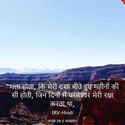Picture 03 - अय्यूब 29:2 HINIRV - “भला होता, कि मेरी - Bible Verse Picture