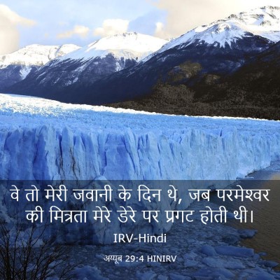 Picture 03 - अय्यूब 29:4 HINIRV - वे तो मेरी जवानी के - Bible Verse Picture