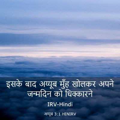 Picture 03 - अय्यूब 3:1 HINIRV - इसके बाद अय्यूब - Bible Verse Picture
