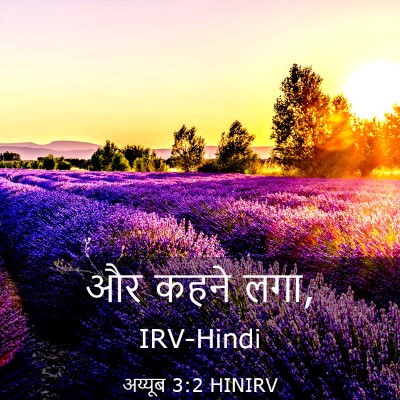 Picture 03 - अय्यूब 3:2 HINIRV - और कहने - Bible Verse Picture