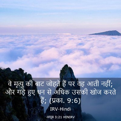 Picture 03 - अय्यूब 3:21 HINIRV - वे मृत्यु की बाट - Bible Verse Picture