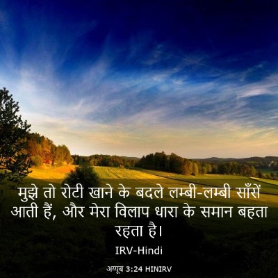 Picture 03 - अय्यूब 3:24 HINIRV - मुझे तो रोटी खाने - Bible Verse Picture