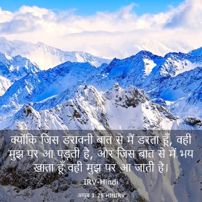 Picture 03 - अय्यूब 3:25 HINIRV - क्योंकि जिस - Bible Verse Picture