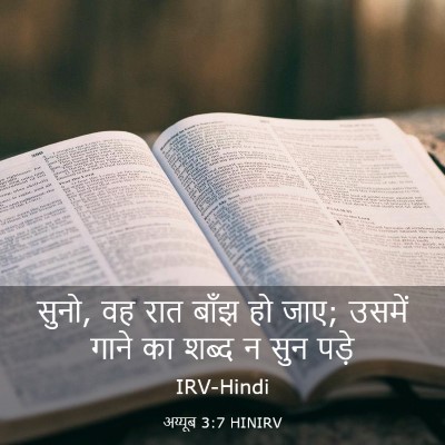 Picture 03 - अय्यूब 3:7 HINIRV - सुनो, वह रात बाँझ - Bible Verse Picture
