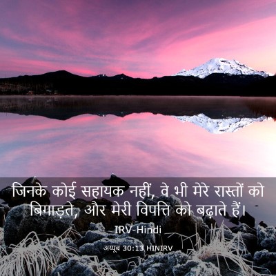 Picture 03 - अय्यूब 30:13 HINIRV - जिनके कोई सहायक - Bible Verse Picture