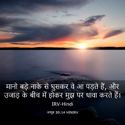 Picture 03 - अय्यूब 30:14 HINIRV - मानो बड़े नाके से - Bible Verse Picture