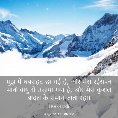 Picture 03 - अय्यूब 30:15 HINIRV - मुझ में घबराहट छा - Bible Verse Picture