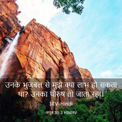 Picture 03 - अय्यूब 30:2 HINIRV - उनके भुजबल से मुझे - Bible Verse Picture