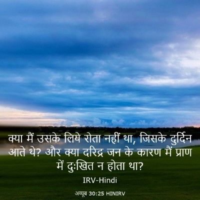 Picture 03 - अय्यूब 30:25 HINIRV - क्या मैं उसके लिये - Bible Verse Picture