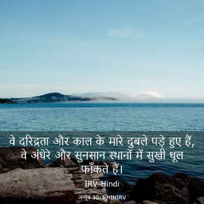 Picture 03 - अय्यूब 30:3 HINIRV - वे दरिद्रता और काल - Bible Verse Picture