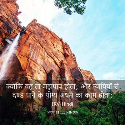 Picture 03 - अय्यूब 31:11 HINIRV - क्योंकि वह तो - Bible Verse Picture