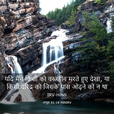 Picture 03 - अय्यूब 31:19 HINIRV - यदि मैंने किसी को - Bible Verse Picture