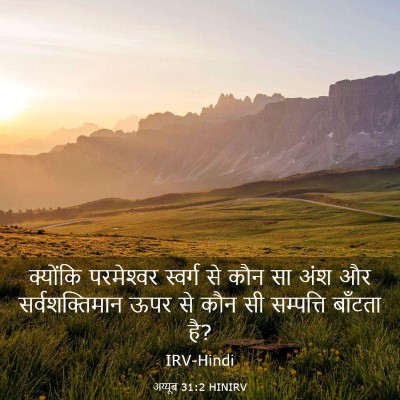 Picture 03 - अय्यूब 31:2 HINIRV - क्योंकि परमेश्‍वर - Bible Verse Picture