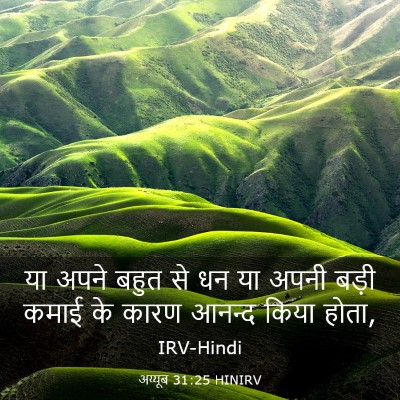 Picture 03 - अय्यूब 31:25 HINIRV - या अपने बहुत से धन - Bible Verse Picture