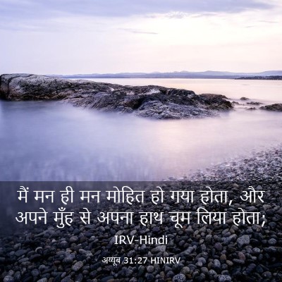 Picture 03 - अय्यूब 31:27 HINIRV - मैं मन ही मन मोहित - Bible Verse Picture