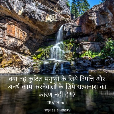 Picture 03 - अय्यूब 31:3 HINIRV - क्या वह कुटिल - Bible Verse Picture