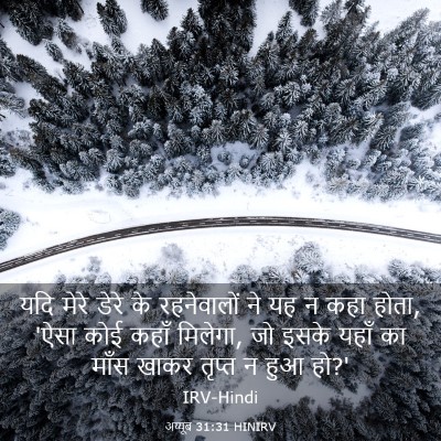 Picture 03 - अय्यूब 31:31 HINIRV - यदि मेरे डेरे के - Bible Verse Picture
