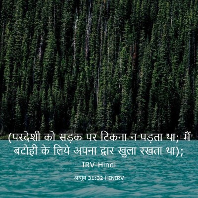 Picture 03 - अय्यूब 31:32 HINIRV - (परदेशी को सड़क पर - Bible Verse Picture